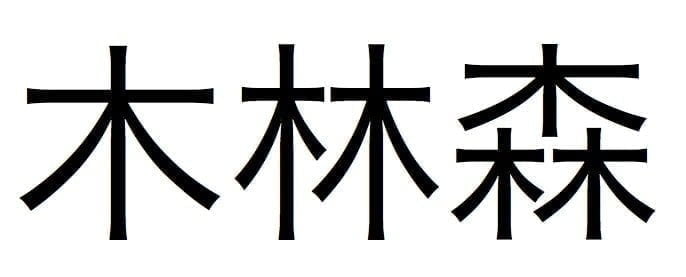 simbol Kanji pentru copac